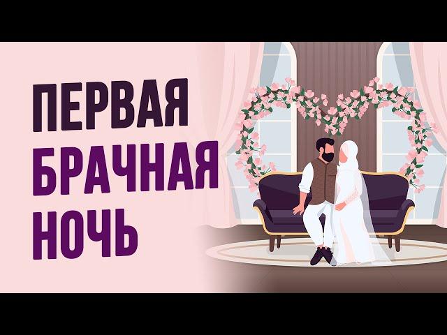 Первая брачная ночь в Исламе | Советы и молитвы