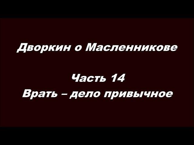 Дворкин о Масленникове Часть 14  Врать – дело привычное