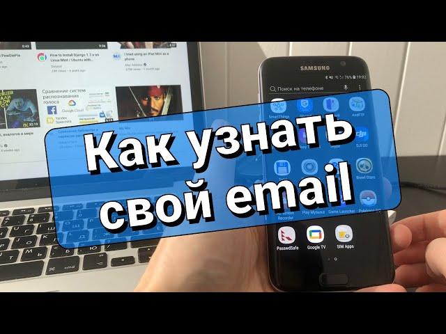 Как узнать свою электронную почту на телефоне