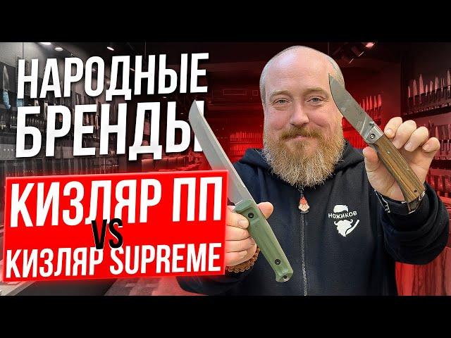 Народные Бренды! Кизляр ПП VS Кизляр Supreme!