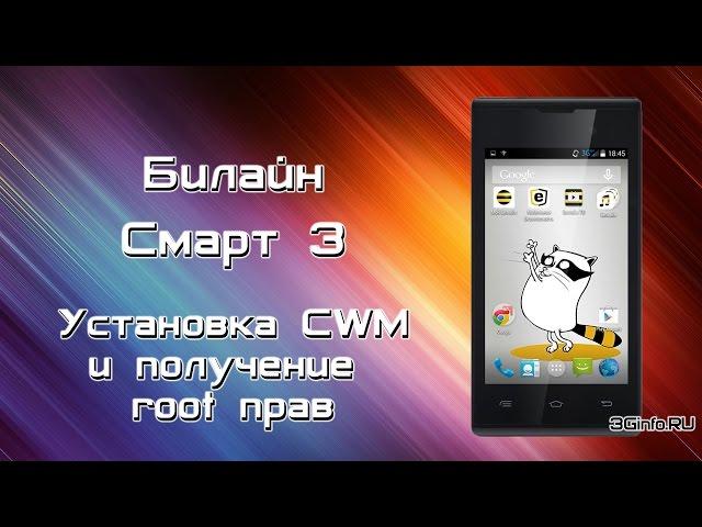 Билайн Смарт 3. Установка CWM и получение root прав