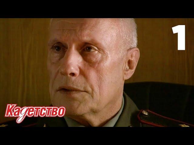 Кадетство 1