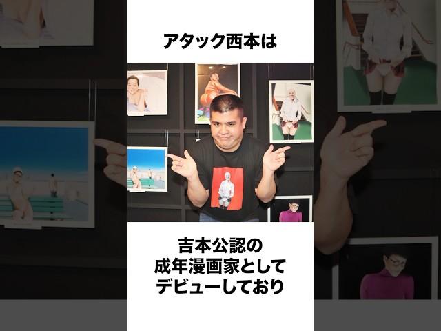 【ジェラードン】アタック西本に関する面白い雑学