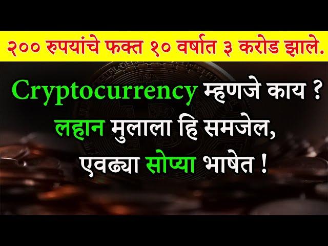 Cryptocurrency म्हणजे काय ? | What are Cryptocurrency and How It Works?