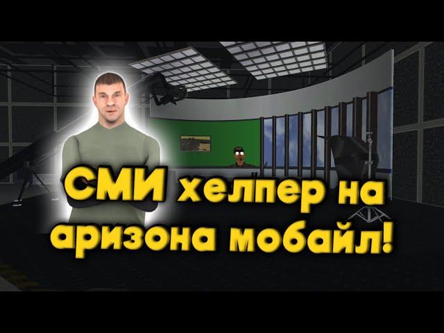 СМИ хелпер на аризона мобайл !