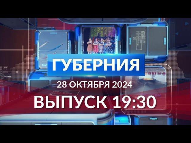 Программа «Губерния» выпуск 28 октября 19:30