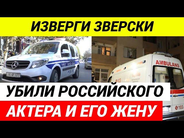 Грабители зверски убили российского актера и его жену