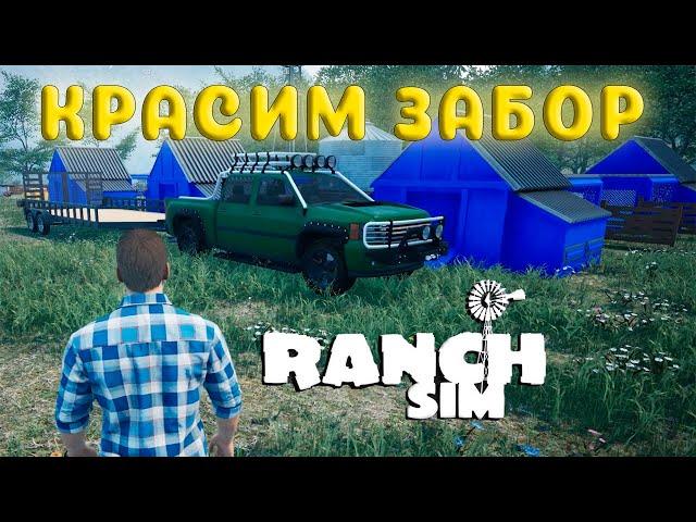 НОВАЯ МАШИНА, ПОКРАСКА КУРЯТНИКОВ И ЗАБОРА ( Ranch Simulator #21 )