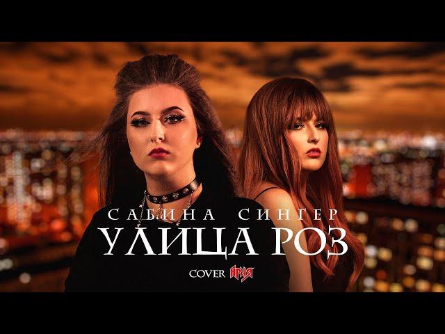 Сабина Сингер - УЛИЦА РОЗ cover АРИЯ