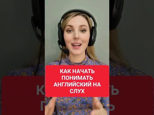 Как понимать АНГЛИЙСКИЙ НА СЛУХ? Простое Упражнение 