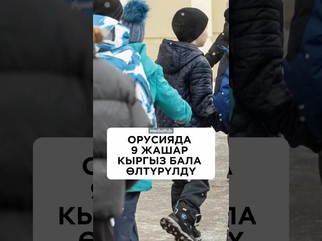 Москвада 9 жаштагы кыргыз мигранттын уулу киши колдуу болду.