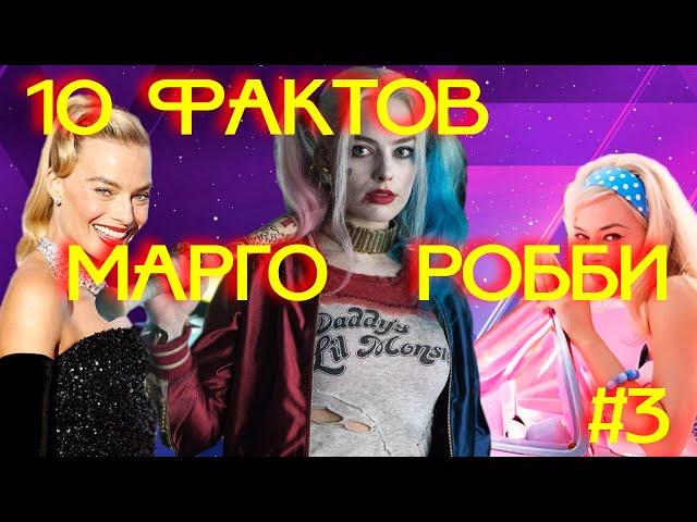 Топ 10 фактов о Марго Робби #Shorts #Знаменитости #Факты #Youtube