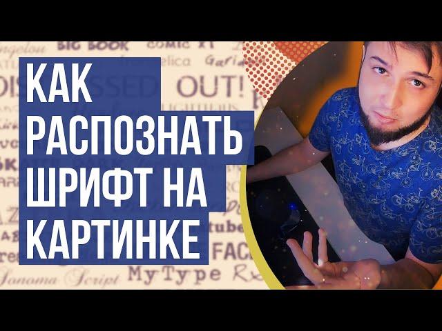 Как определить Шрифт по Картинке Онлайн / Как распознать Шрифт на картинке