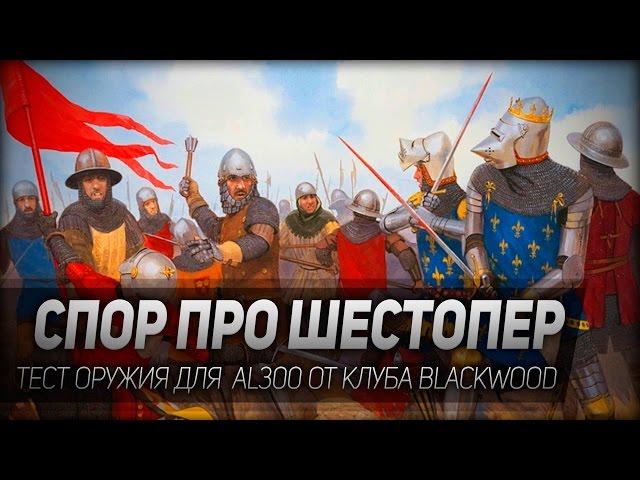 Спор про шестопер. Тест оружия для AL300 от клуба Blackwood.