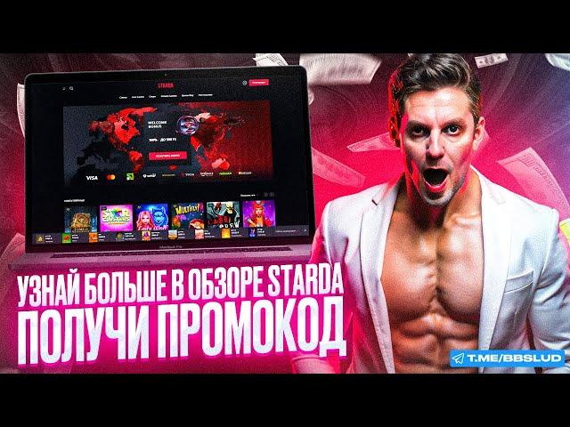 CASINO STARDA: ОБЗОР ВСЕХ СЕКРЕТОВ | КАК ПОЛУЧИТЬ ФРИСПИНЫ СТАРДА КАЗИНО И ВЫИГРЫВАТЬ С НИМИ