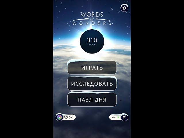 08.02.2020 ПАЗЛ ДНЯ В ИГРЕ WOW ПАЗЛ ДНЯ WOW,ПАЗЛ ДНЯ 08 02 WORDS OF WONDERS, ПАЗЛ ДНЯ СЕГОДНЯ ОТВЕТЫ