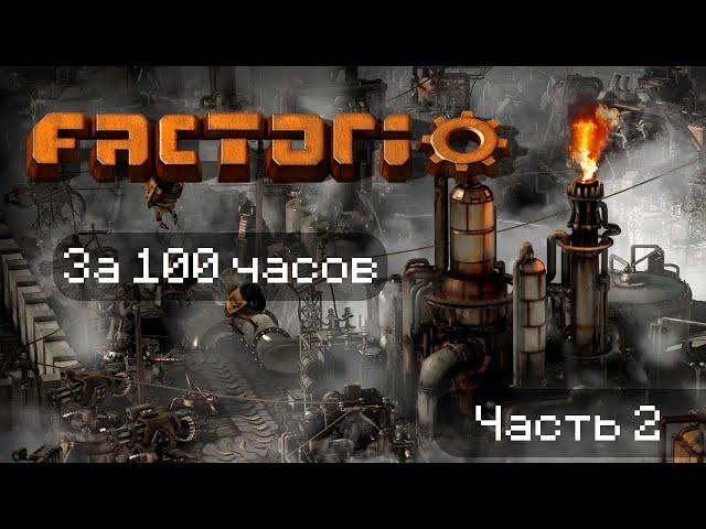 Factorio за 100 часов | Часть 2