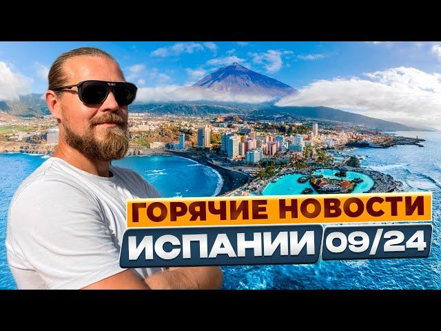 Горячие новости Испании 09/2024