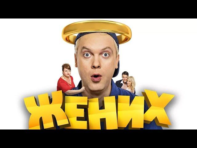 Жених - фильм комедия (2016)