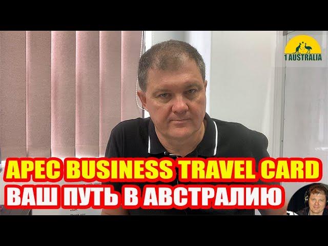 APEC Business Travel Card - ваш путь в Австралию!  [Australia]#3319