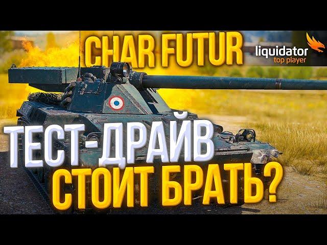 CHAR FUTUR 4 - СУПЕР ГОДНЫЙ АППАРАТ за БОЕВОЙ ПРОПУСК, ОН РЕАЛЬНО ЗАЕБОК!