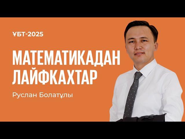 ҰБТ-2025 | Математика / Математикадан лайфкахтар