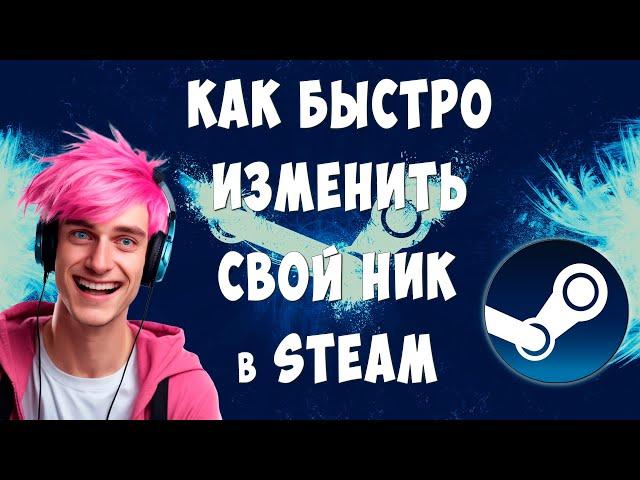 Как Поменять Ник в Steam / Как Изменить Имя Профиля в Стиме