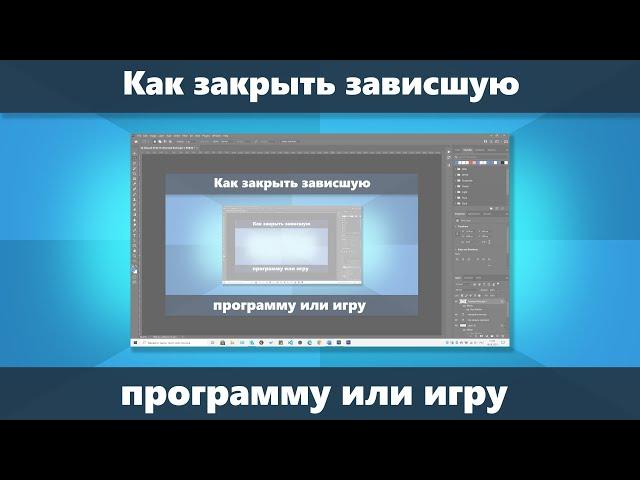 Как закрыть зависшую программу или игру Windows 11 и Windows 10