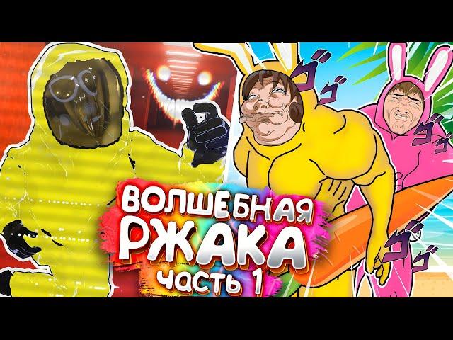 Волшебная Ржака Часть 1 | Монтаж Вр Чат