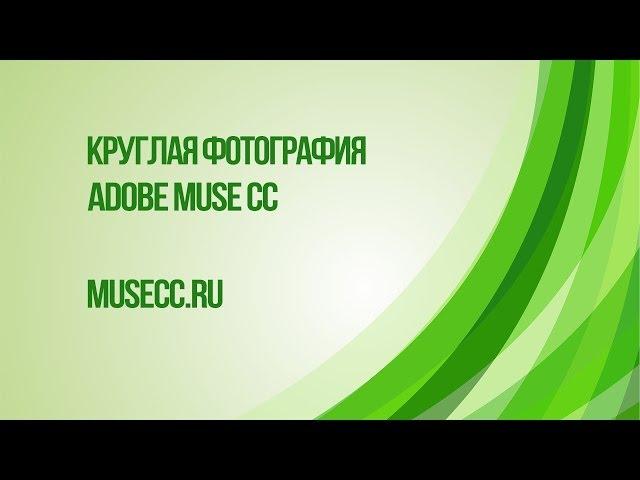 Круглое фото средствами Adobe Muse