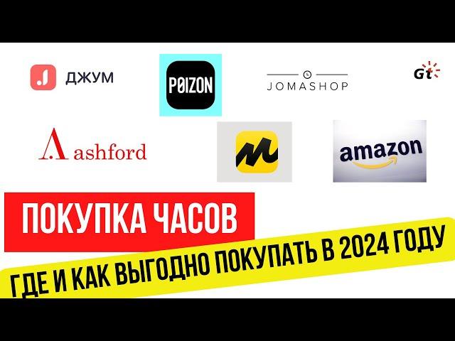 КАК И ГДЕ ВЫГОДНО ПОКУПАТЬ ЧАСЫ В 2024 ГОДУ