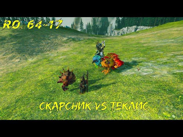 Скарсник vs Теклис - Чемпионат Лордов мира WARHAMMER #64-17