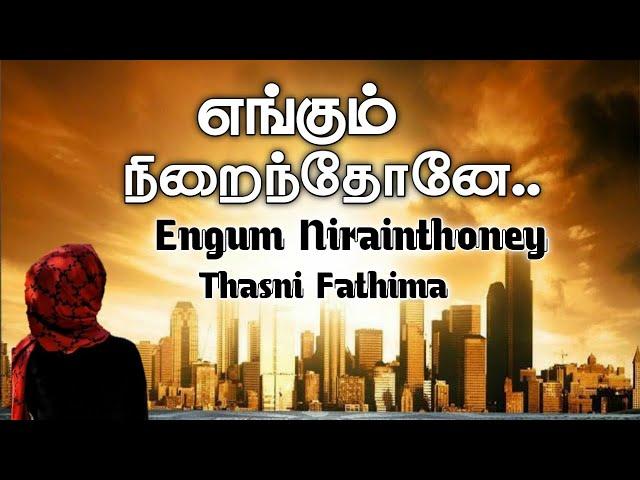 Engum Nirainthoney  (எங்கும் நிறைந்தோனே) Islamic Song | Thasni Fathima | No Music