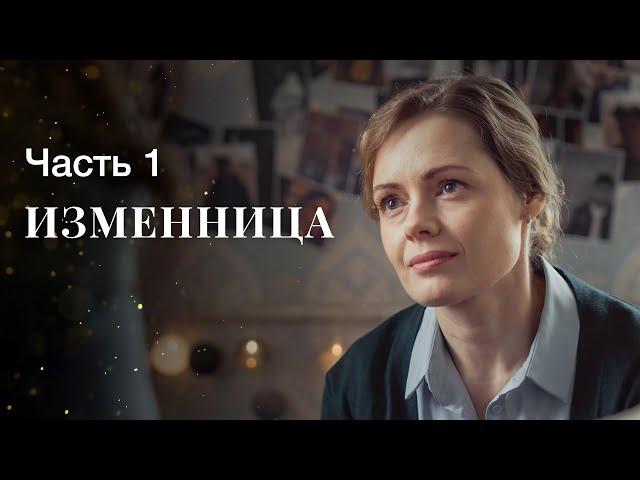 Изменница. Часть 1 | ФИЛЬМ ОНЛАЙН | КИНО | ДРАМАТИЧЕСКИЙ СЕРИАЛ