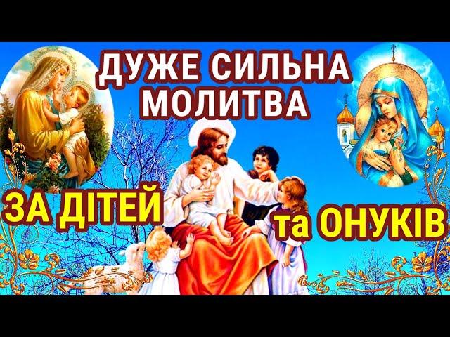 СИЛЬНА МОЛИТВА ЗА ДІТЕЙ ТА ОНУКІВ Її вapто пpoчитaти щоб зaхиcтити найрiдніших від бід та проблем