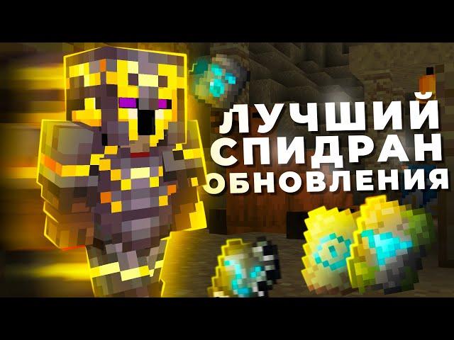 Я собрал ИХ ВСЕХ! | СПИДРАН ОБНОВЛЕНИЯ 1.20 | МайнШилд 3 |