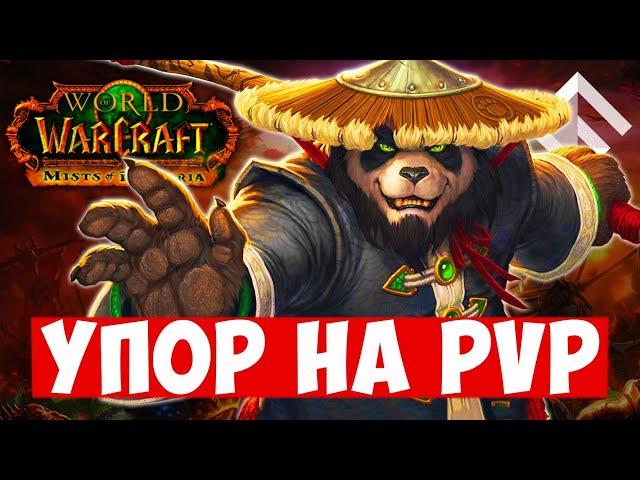 PANDAWOW — WORLD OF WARCRAFT ЗДОРОВОГО ЧЕЛОВЕКА. СТАРТ НОВОГО СЕРВЕРА УЖЕ 28 ОКТЯБРЯ