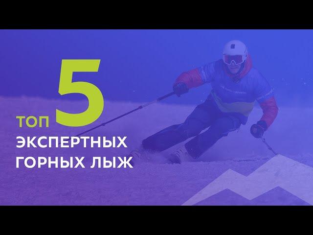 ТОП-5 экспертных горных лыж 2021-2022