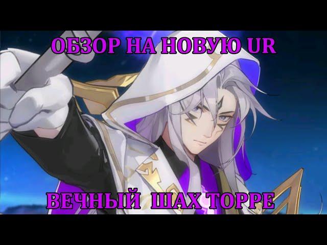 [Mobile Legends: Adventure] ОБЗОР НА НОВУЮ UR - Вечный Шах Торре, плюс небольшая обнова в игре