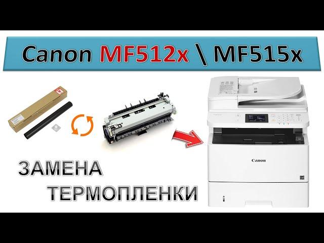 #183 Замена термопленки Canon MF512x \ MF515x | Как снять печку - заменить термопленку