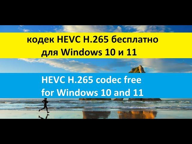 кодек HEVC H.265 бесплатно для Windows 10 и 11 / HEVC H.265 codec free for Windows 10 and 11