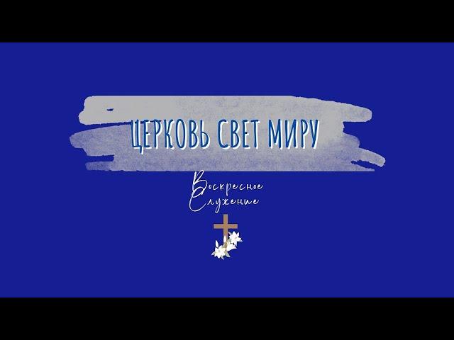 15 Июня, 2025 | Воскресное Служение | Церковь Свет Миру, Торонто