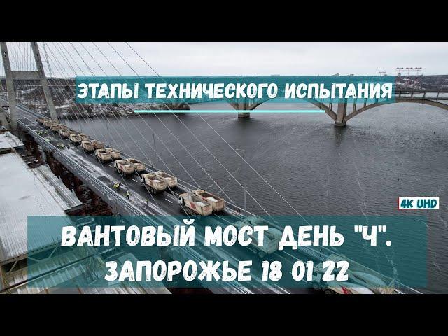 ВАНТОВЫЙ МОСТ ДЕНЬ "Ч". ЗАПОРОЖЬЕ. 18 01 22