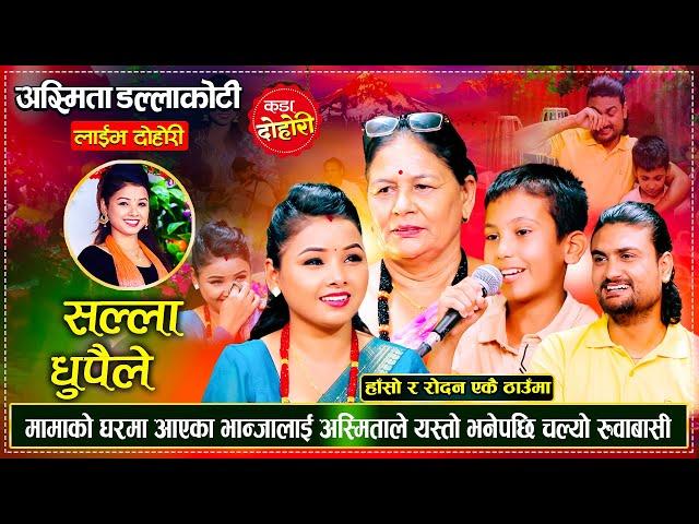 घर झगडा भाग २ झनै कडा, शक्तिका भान्जाले सबैलाई रुवाए | Rammaya, Shakti & Asmita | Live Dohori 2081