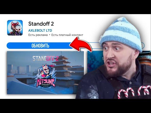  РАЗРАБОТЧИКИ ЗАГРУЗИЛИ НОВОГОДНЕЕ ОБНОВЛЕНИЕ 0.32.0 В STANDOFF 2! KITSUNE DREAMS СТАНДОФФ 2