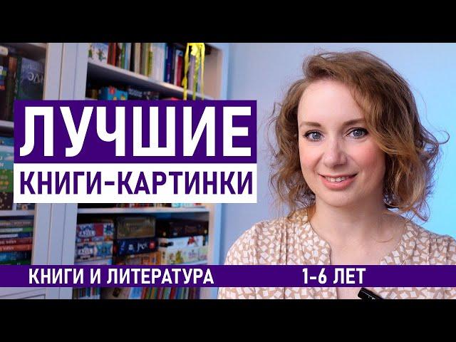 Самые ЛУЧШИЕ книги-картинки 2024 года. Поляндрия для детей