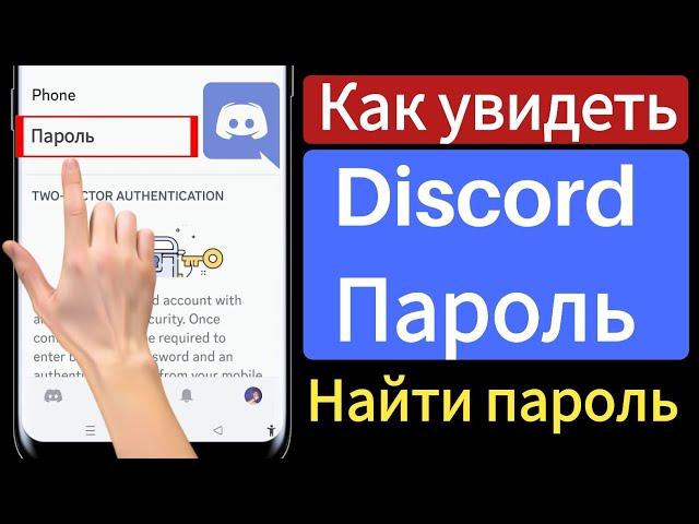 Как увидеть свой пароль Discord 2023 |  Как восстановить пароль Discord, если вы его забыли