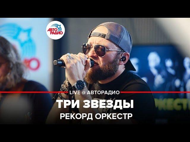 Рекорд Оркестр - Три Звезды (LIVE @ Авторадио)