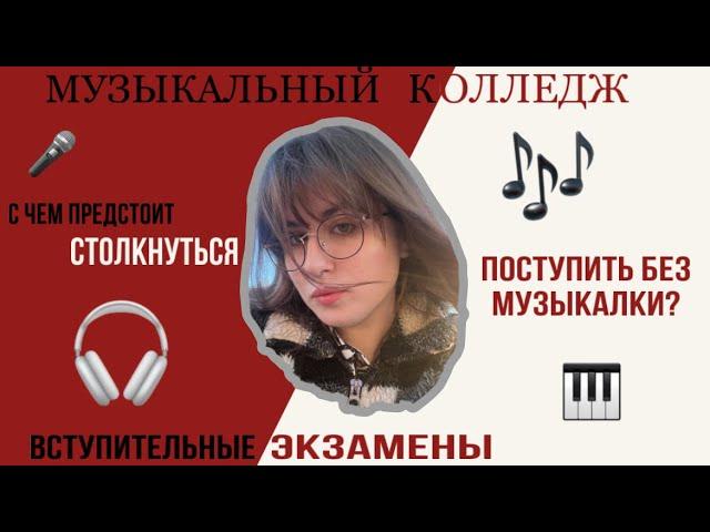 |МУЗЫКАЛЬНЫЙ КОЛЛЕДЖ| поступление, подготовка, к чему быть готовым