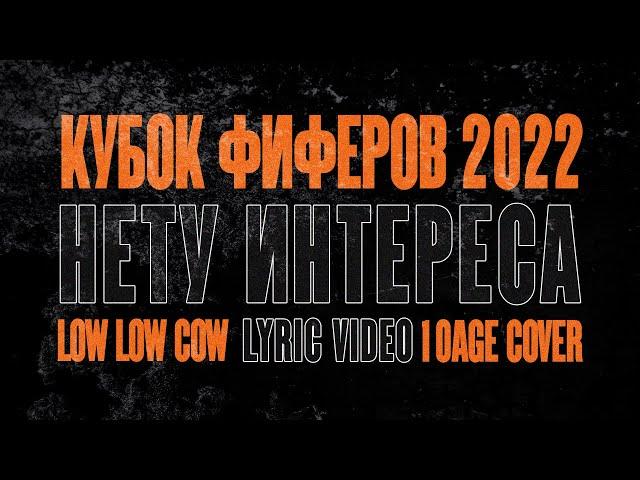 НЕТУ ИНТЕРЕСА ДОКАЗЫВАТЬ ЧТО-ТО ФИФЕРАМ | 10 AGE cover | lowlowcow version